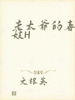 老太爷的春桃乳妓H