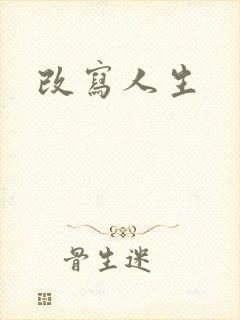 改写人生