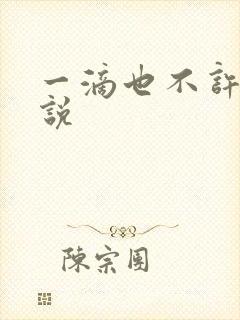 一滴也不许漏小说