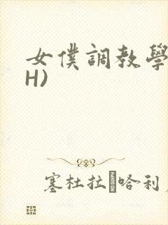 女仆调教学院(H)