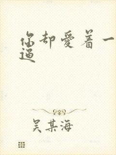 你却爱着一个傻逼