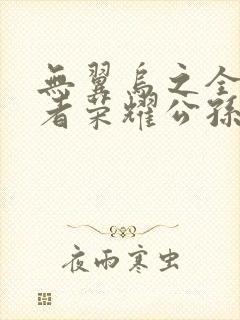 无翼乌之全彩王者荣耀公孙离