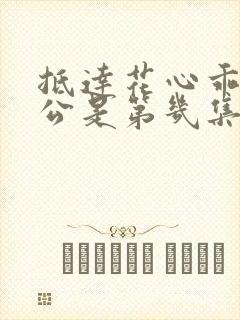 抵达花心乖叫老公是第几集