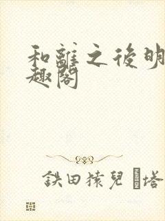 和离之后明棠笔趣阁