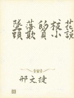 坠落的校花被老头欺负小说