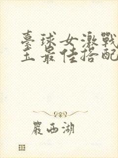 台球女激战2奶玉最佳搭配小说