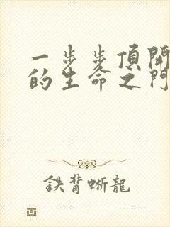 一步步顶开老师的生命之门