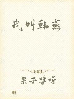 我叫韩燕