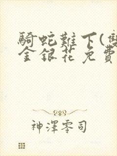 骑蛇难下(双)金银花免费