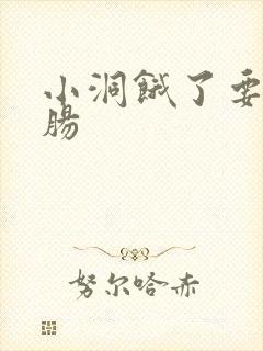 小洞饿了要吃大肠