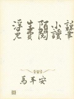 浮生陌小说全文免费阅读笔趣阁