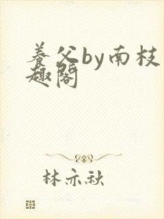 养父by南枝笔趣阁
