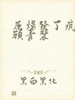 原炀发了疯的顶顾青裴