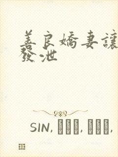 善良娇妻让老丁发泄