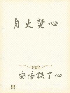 月火焚心