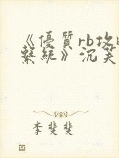 《优质rb攻略系统》沉芙