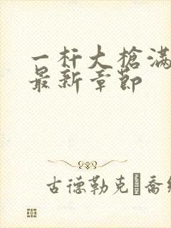 一杆大枪满屋扫最新章节