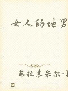女人的地男人犁