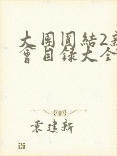 大团圆结2亲情会目录大全免费阅读