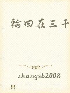 轮回在三千世界