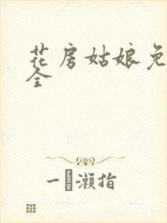 花房姑娘免费大全