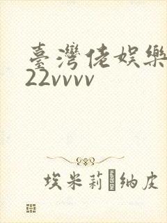 台湾佬娱乐中文22vvvv