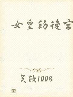 女皇的后宫三千