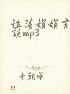 性荡娟娟有声小说mp3