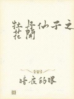 牡丹仙子之瑞春花开