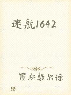 迷航1642