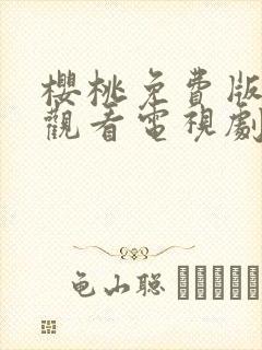 樱桃免费版在线观看电视剧荣耀