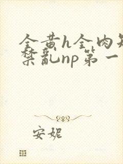 全黄h全肉短篇禁乱np第一次