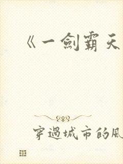 《一剑霸天》