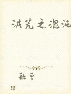 洪荒之混沌大道