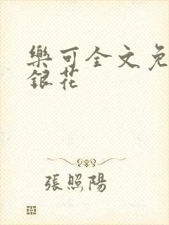 乐可全文免费金银花