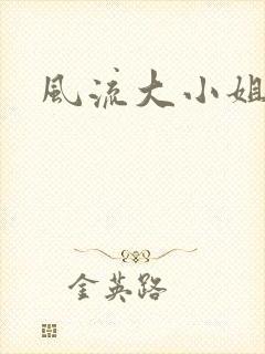 风流大小姐