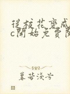 从校花变成npc开始免费阅读