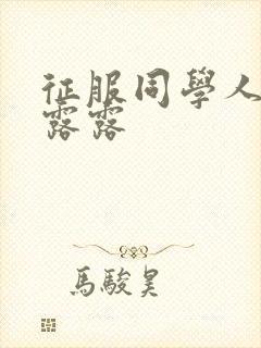 征服同学人妇陈露露