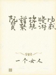 阮甜攻略rb优质系统游戏小说