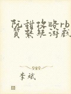 阮甜攻略rb优质系统游戏最新章节列表