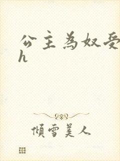 公主为奴受辱记h