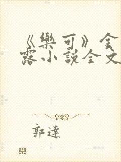 《乐可》金银花露小说全文免费阅读