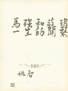 马强和苏玥幸福一生的关系