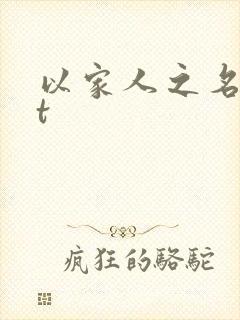 以家人之名txt