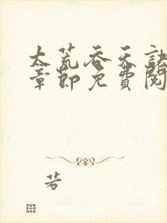 太荒吞天诀最新章节免费阅读