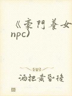 《豪门养女》(npc)