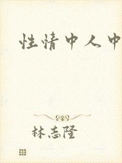 性情中人中文网