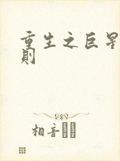 重生之巨星潜规则