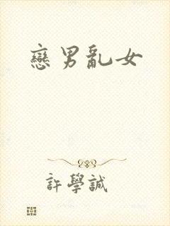 恋男乱女