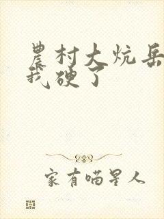 农村大炕岳看到我硬了